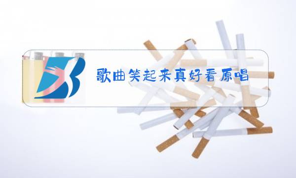 歌曲笑起来真好看原唱 视频完整版图片